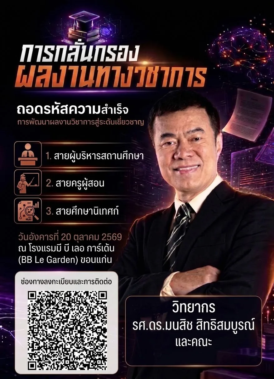โปสเตอร์การกลั่นกรองผลงานทางวิชาการ ถอดรหัสความสำเร็จ การพัฒนาผลงานวิชาการสู่ระดับเชี่ยวชาญ วันอังคารที่ 20 ตุลาคม 2569 ณ โรงแรมบีบี เลอ การ์เด้น ขอนแก่น วิทยากร รศ.ดร.มนสิช สิทธิสมบูรณ์ และคณะ