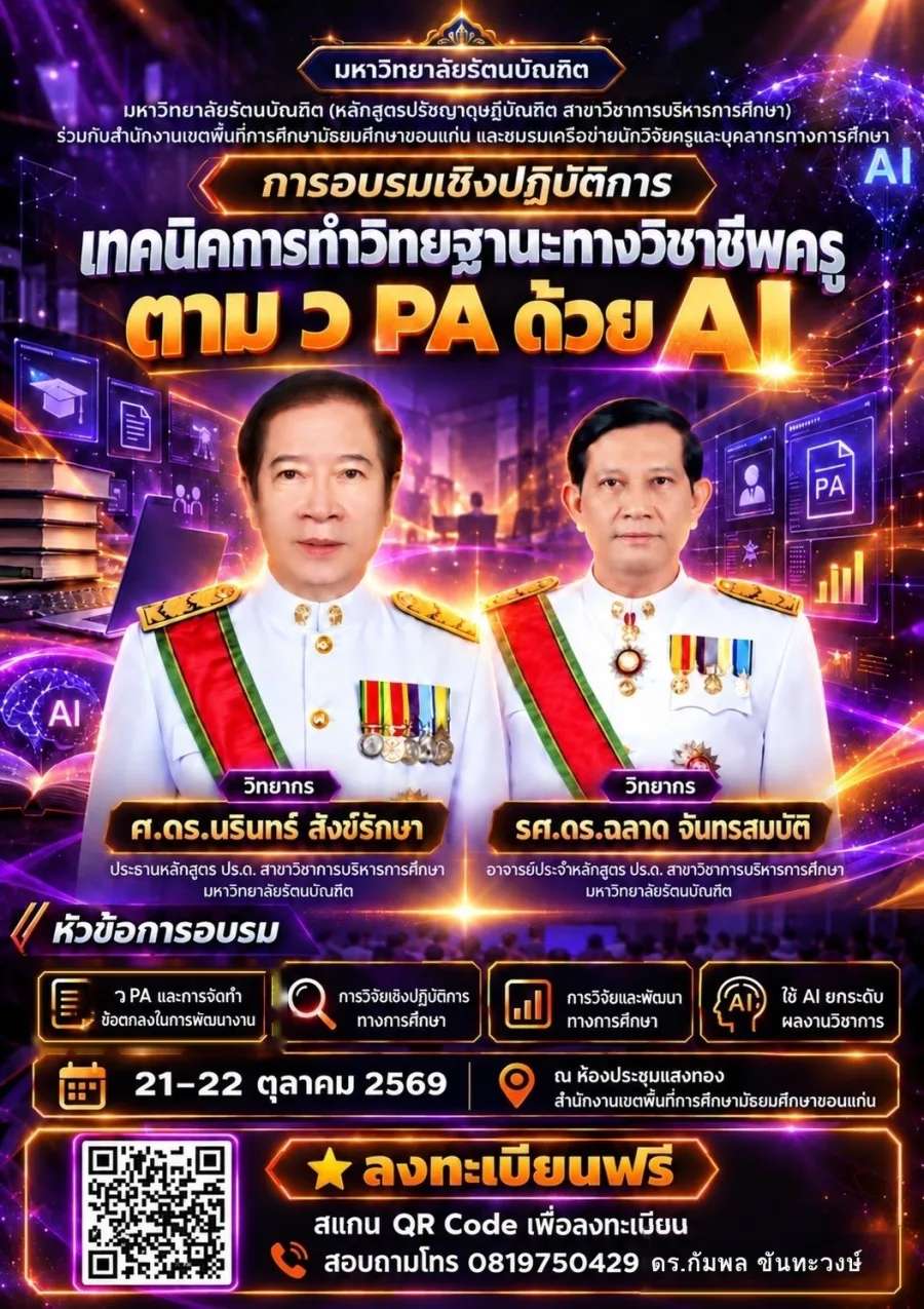 โปสเตอร์อบรมเทคนิคการทำวิทยฐานะทางวิชาชีพครู ตาม ว PA ด้วย AI วันที่ ๒๑–๒๒ ตุลาคม ๒๕๖๙