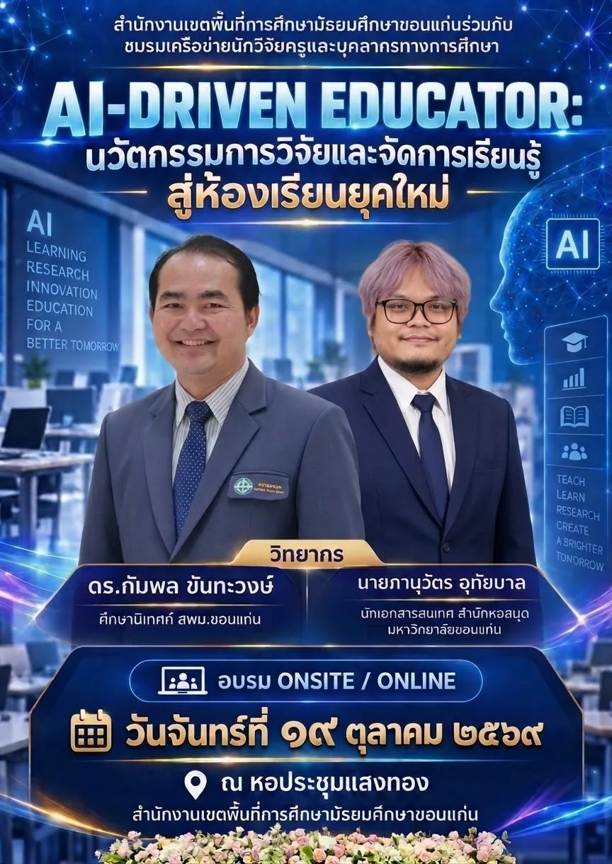 โปสเตอร์อบรม AI-Driven Educator วันจันทร์ที่ 19 ตุลาคม 2569 ณ หอประชุมแสงทอง สพม.ขอนแก่น
