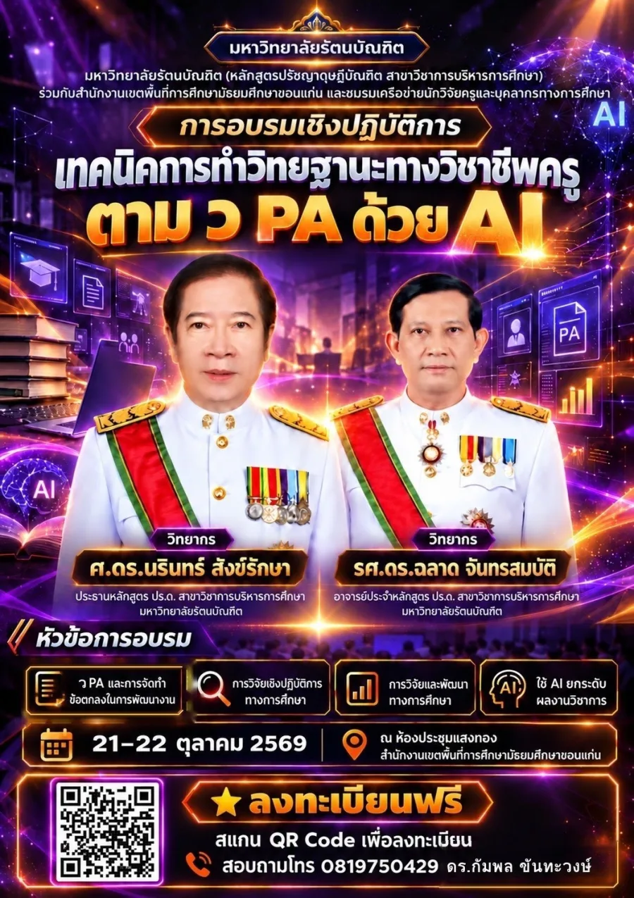 โปสเตอร์อบรมเทคนิคการทำวิทยฐานะทางวิชาชีพครู ตาม ว PA ด้วย AI วันที่ ๒๑–๒๒ ตุลาคม ๒๕๖๙