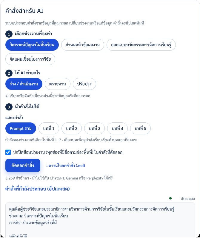 กรอบคำสั่งสำหรับ AI พร้อมขั้นตอน 1–3 แถวแสดงคำสั่ง Prompt รวมและบทที่ 1 ถึง 5 และกรอบคำสั่งสด