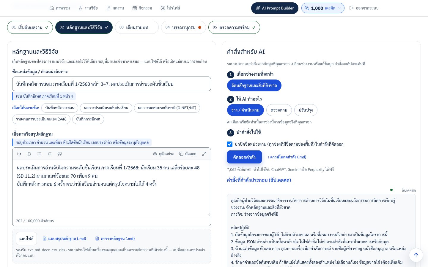 หน้าหลักฐานและวิธีวิจัย มีช่องหลักฐาน กลุ่มตัวอย่าง เครื่องมือ พร้อมป้ายตัวเลือก