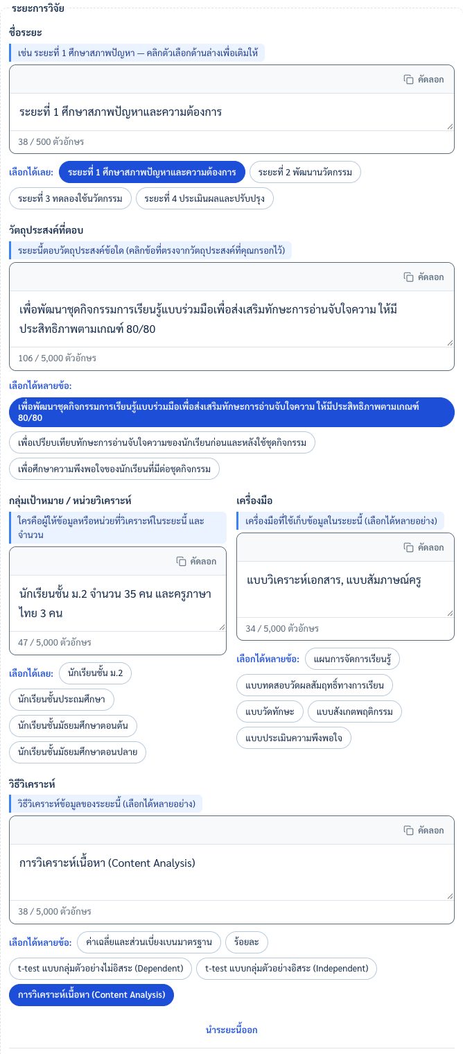 ฟอร์มระยะการวิจัยที่มีคำอธิบายสีฟ้าและป้ายตัวเลือกใต้แต่ละช่อง