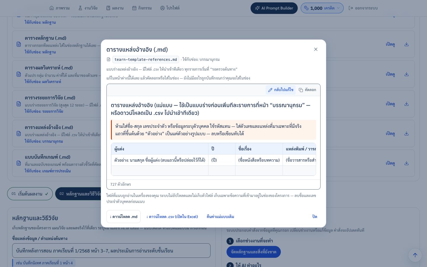 หน้าต่างแม่แบบแสดงตารางแหล่งอ้างอิงเป็นตารางจริง