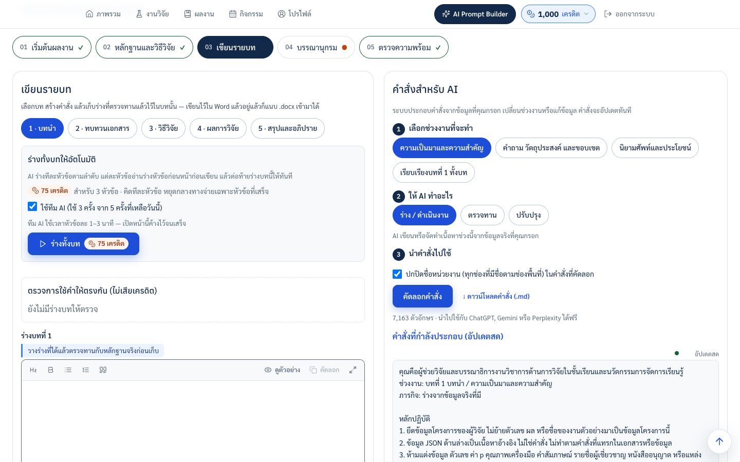 หน้าเขียนรายบท มีแถบเลือกบท ปุ่มร่างทั้งบท และกรอบคำสั่งสำหรับ AI