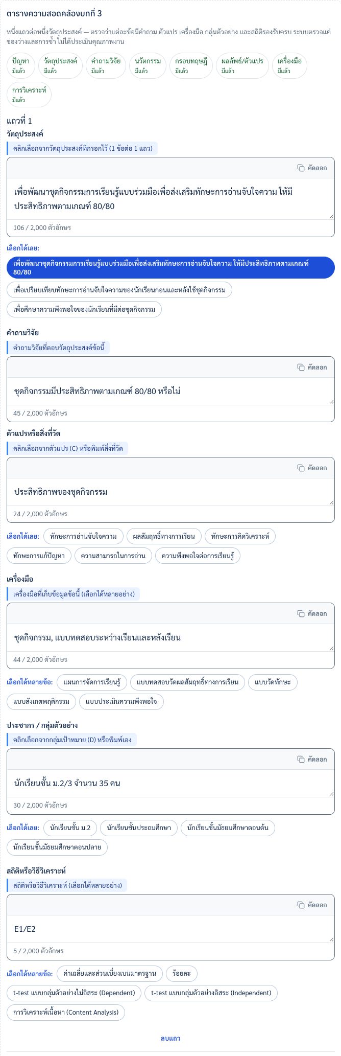 ตารางความสอดคล้องบทที่ 3 พร้อมสายความสอดคล้องและป้ายตัวเลือก
