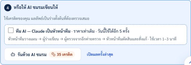 กรอบ หรือให้ AI ชมรมเขียนให้ พร้อมตัวเลือกทีม AI และปุ่มรัน