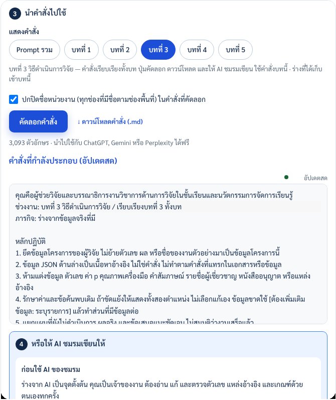 แถวแสดงคำสั่งเลือกบทที่ 3 กรอบคำสั่งสดขึ้นช่วงงาน บทที่ 3 วิธีดำเนินการวิจัย เรียบเรียงบทที่ 3 ทั้งบท